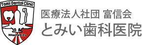 医療法人社団 富信会 とみい歯科医院