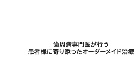 患者様に寄り添ったオーダーメイド治療 