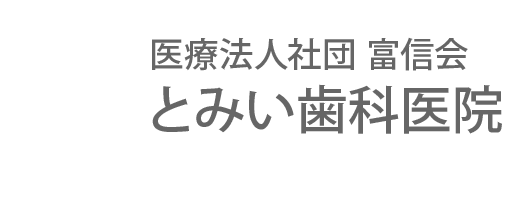 医療法人社団富信会 とみい歯科医院